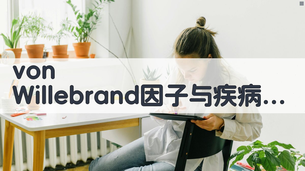 von Willebrand因子与疾病智能分析